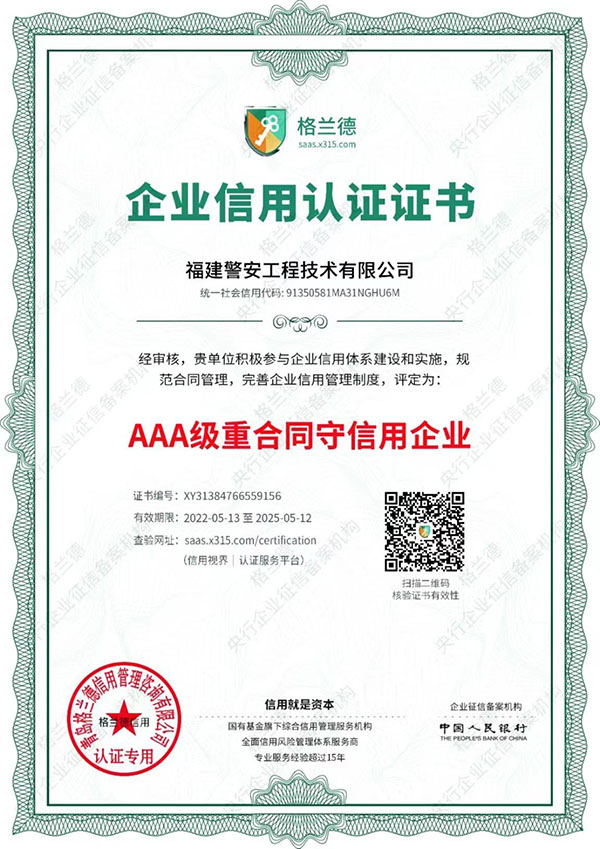 福建警安工程技術(shù)有限公司企業(yè)信用認證證書 福建警安工程技術(shù)有限公司企業(yè)信用認證證書